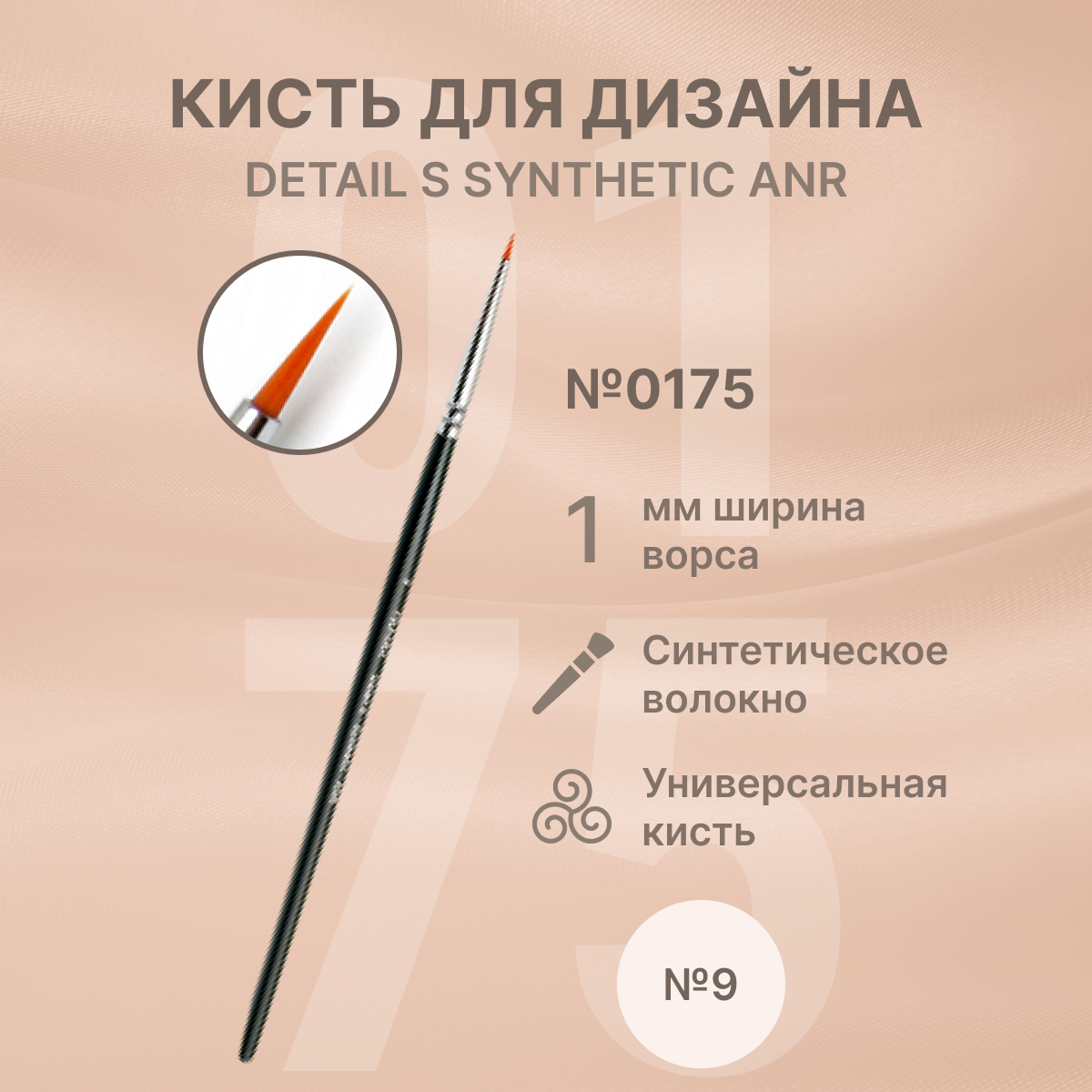 фото Runail Professional Кисть для дизайна ногтей тонкая, для маникюра и педикюра Detail S Synthetic ANR № 9 № 0175