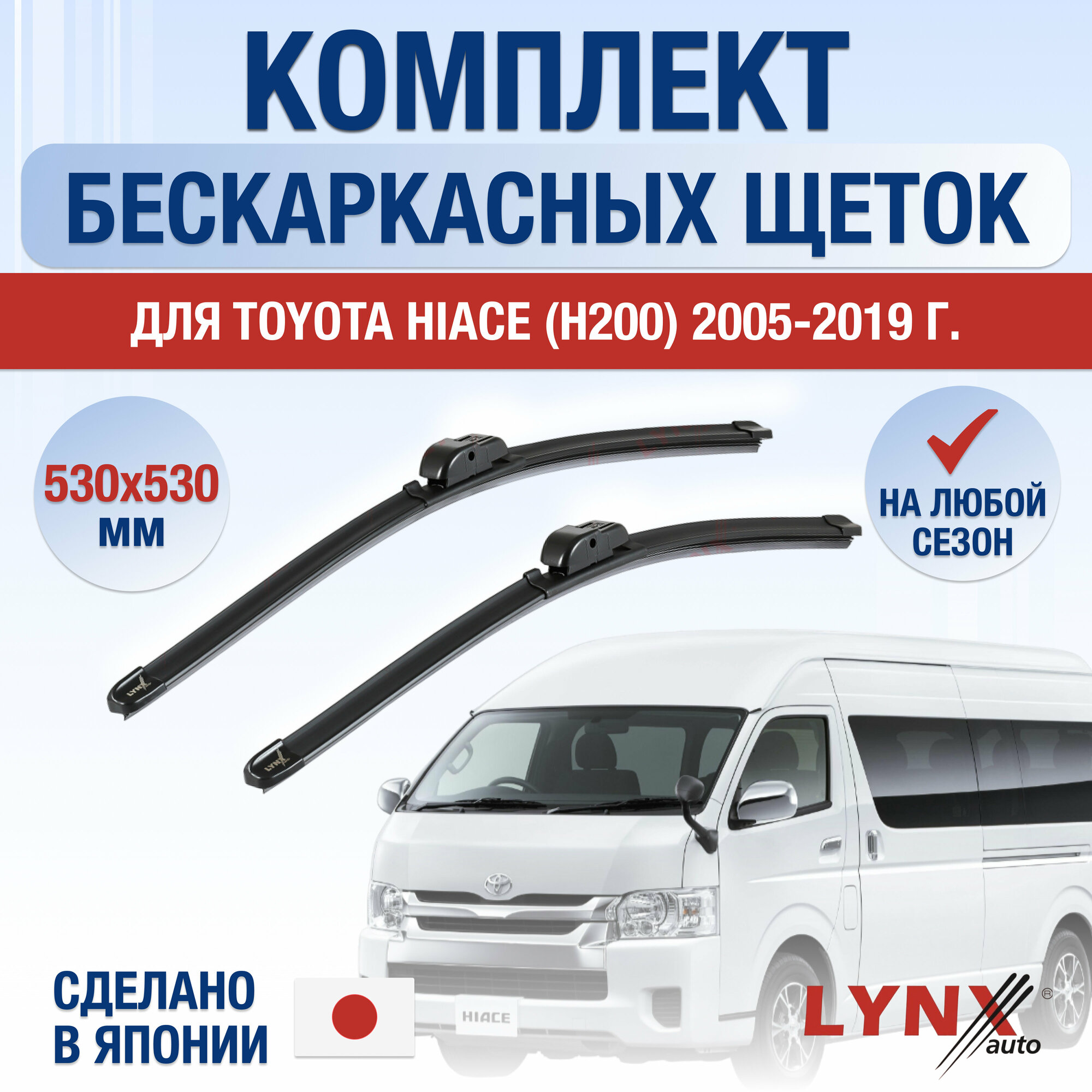 Щетки стеклоочистителя для Toyota Hiace (5) H200 / 2005 2006 2007 2008 2009 2010 2011 2012 2013 2014 2015 2016 2017 2018 2019 / Комплект бескаркасных дворников 530 530 мм Тойота Хайс