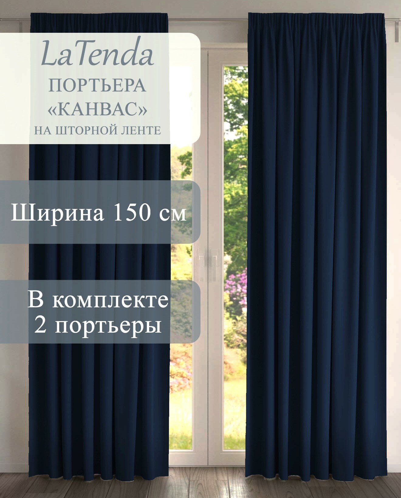 Портьера LaTenda Канвас 150х260 см цвет темно-синий в комплекте 2 шт.