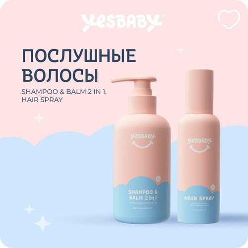 Шампунь-Бальзам и Спрей для волос YESBABY ЕС Бейби, 450мл, 2шт, без SLES, парабенов, гипоаллергенный