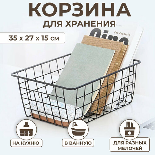 Корзина для хранения вещей металлическая универсальная 350х270х150 мм черная 1236₽
