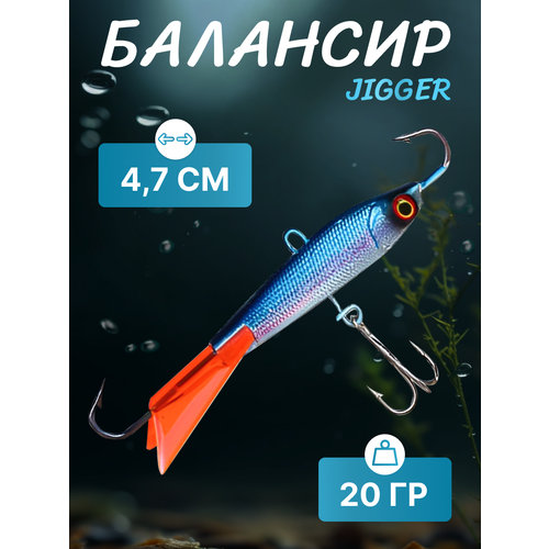 Балансир Джигер 20 гр 4,7 см синий AZOR FISHING