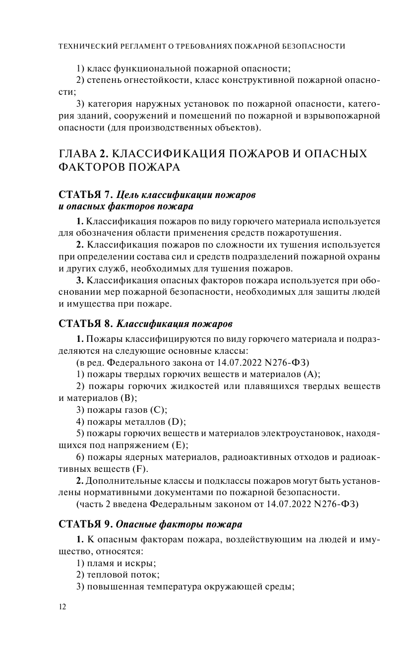 Технический регламент о требованиях пожарной безопасности по состоянию на 2024 год - фото №8