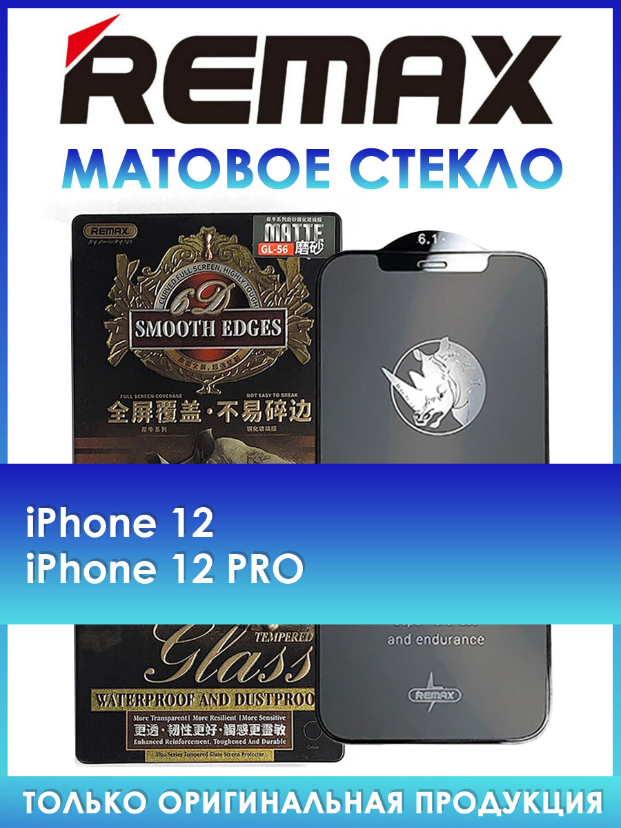 Защитное стекло GL-56 на iPhone 12 12 Pro матовое