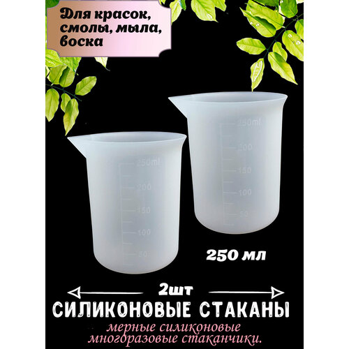 Силиконовые стаканчики Blumsteri на 250 мл