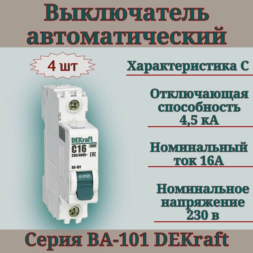 Выключатель автоматический (4шт) 1п 16А С 4,5кА DEKraft 11054DEK автомат однополюсный