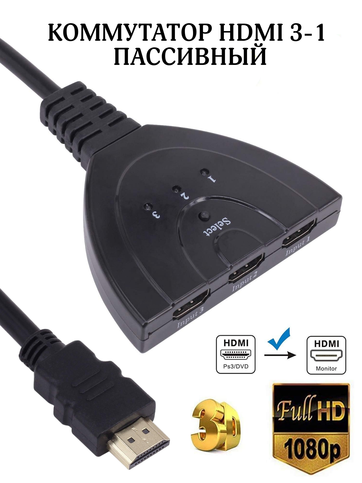 Переключатель HDMI 3 x 1 свитчер HDMI 1.4 Full hd switch