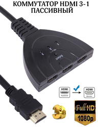 Переключатель HDMI 3 x 1 свитчер HDMI 1.4 Full hd switch