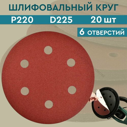 Круг шлифовальный абразивный 6 отверстий 225 мм Р 220 / абразивный диск круг под липучку 225 мм (20 шт.) / шкурка шлифовальная / диск шлифовальный / Шлифовальная бумага