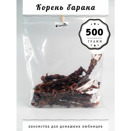 Бараний корень 500гр( 6-8 штук) лакомства для собак, долгоиграющие вкусняшки, деликатес для щенков