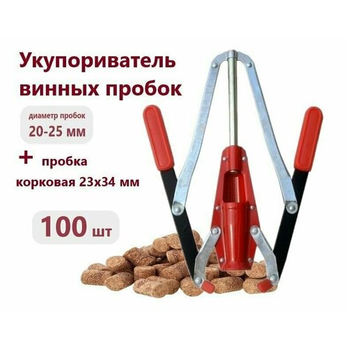 Набор для укупоривания винных бутылок (укупориватель двуручный + 100 пробок 23 мм)