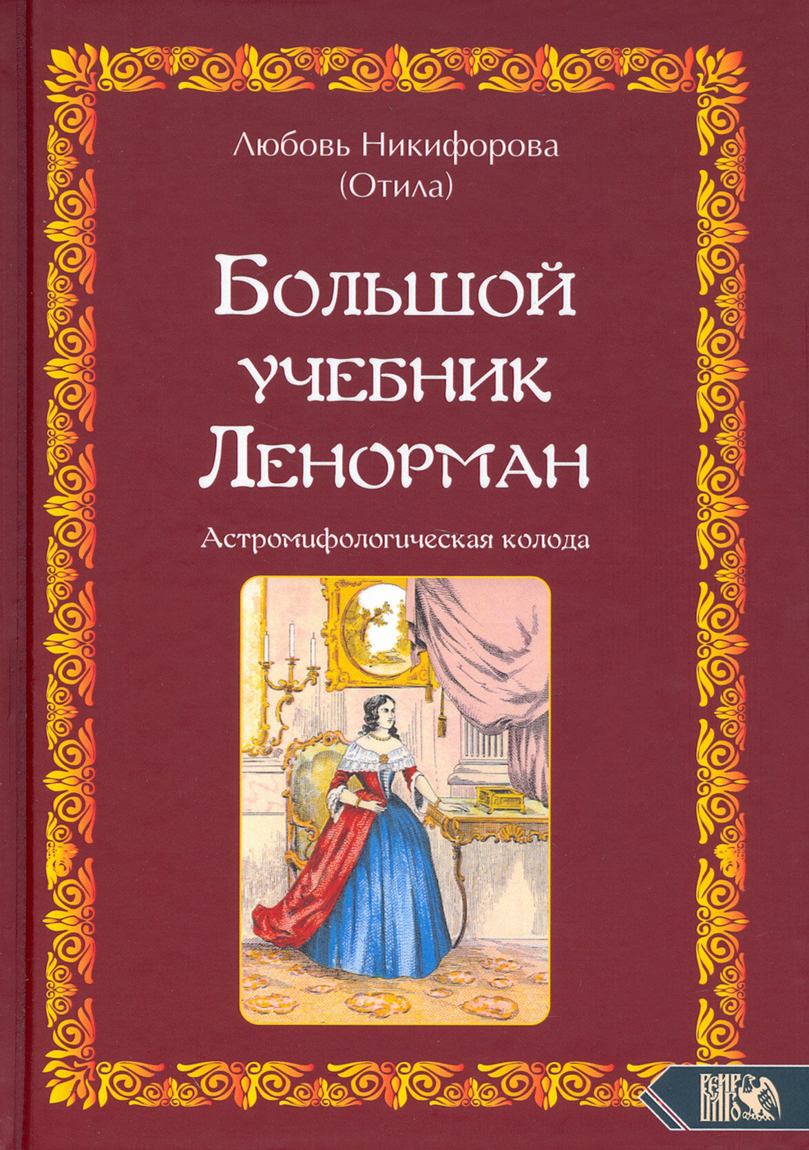 Большой учебник Ленорман. Астромифологическая колода - фото №2