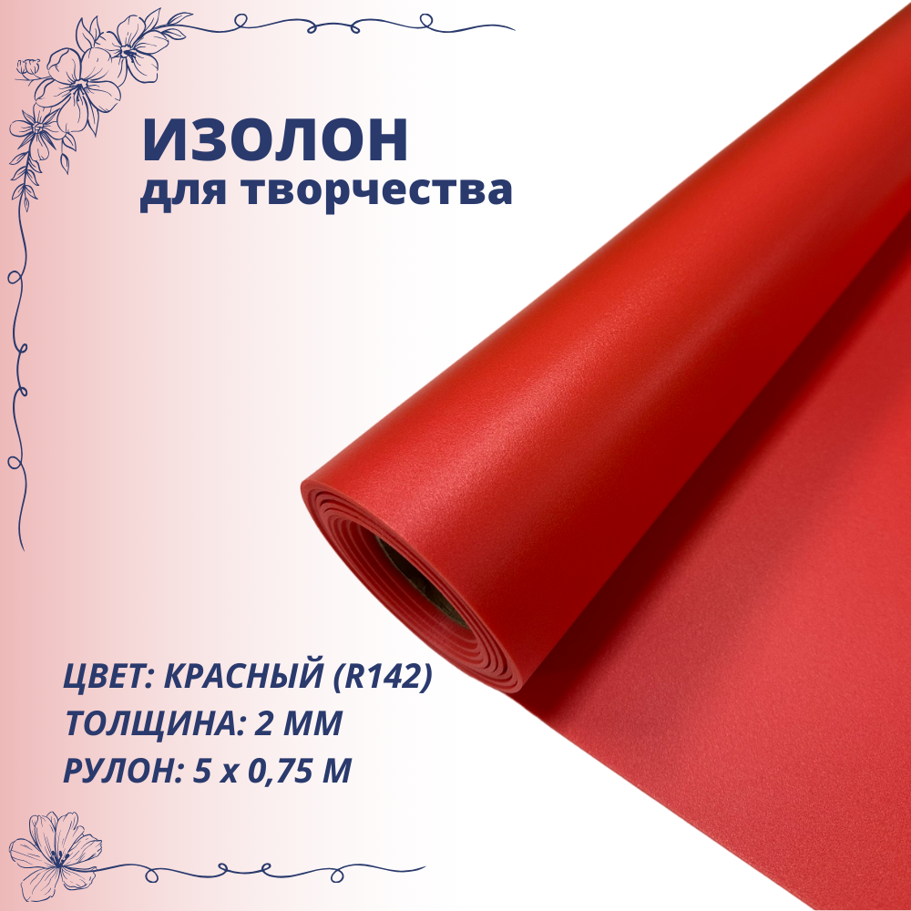 Изолон для творчества 075м х 5м (красный R142) 2мм