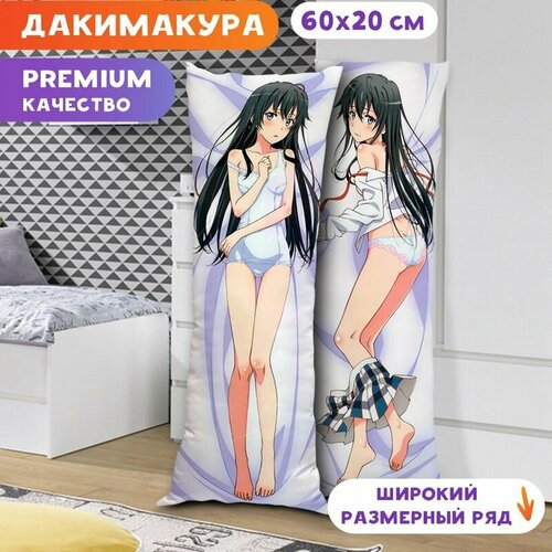 Дакимакура Hamachi и OreGairu - Юкино Юкиношита арт. K0450 60х20 см.