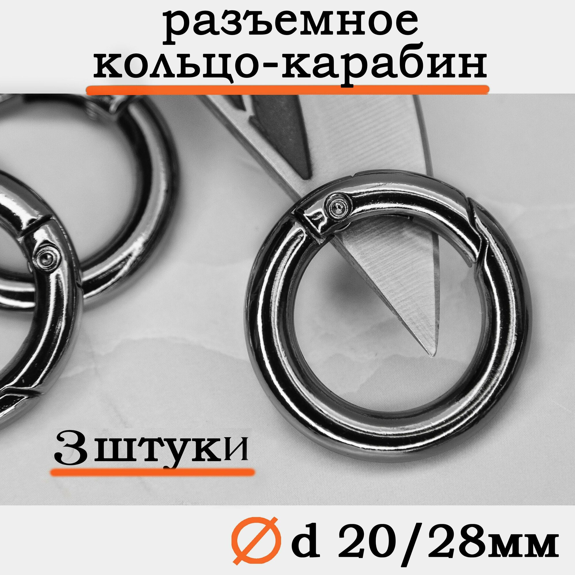 Кольцо карабин металлический плоский / Диаметр 20 мм длина 28 мм толщина 5 мм / 3 шт темный никель