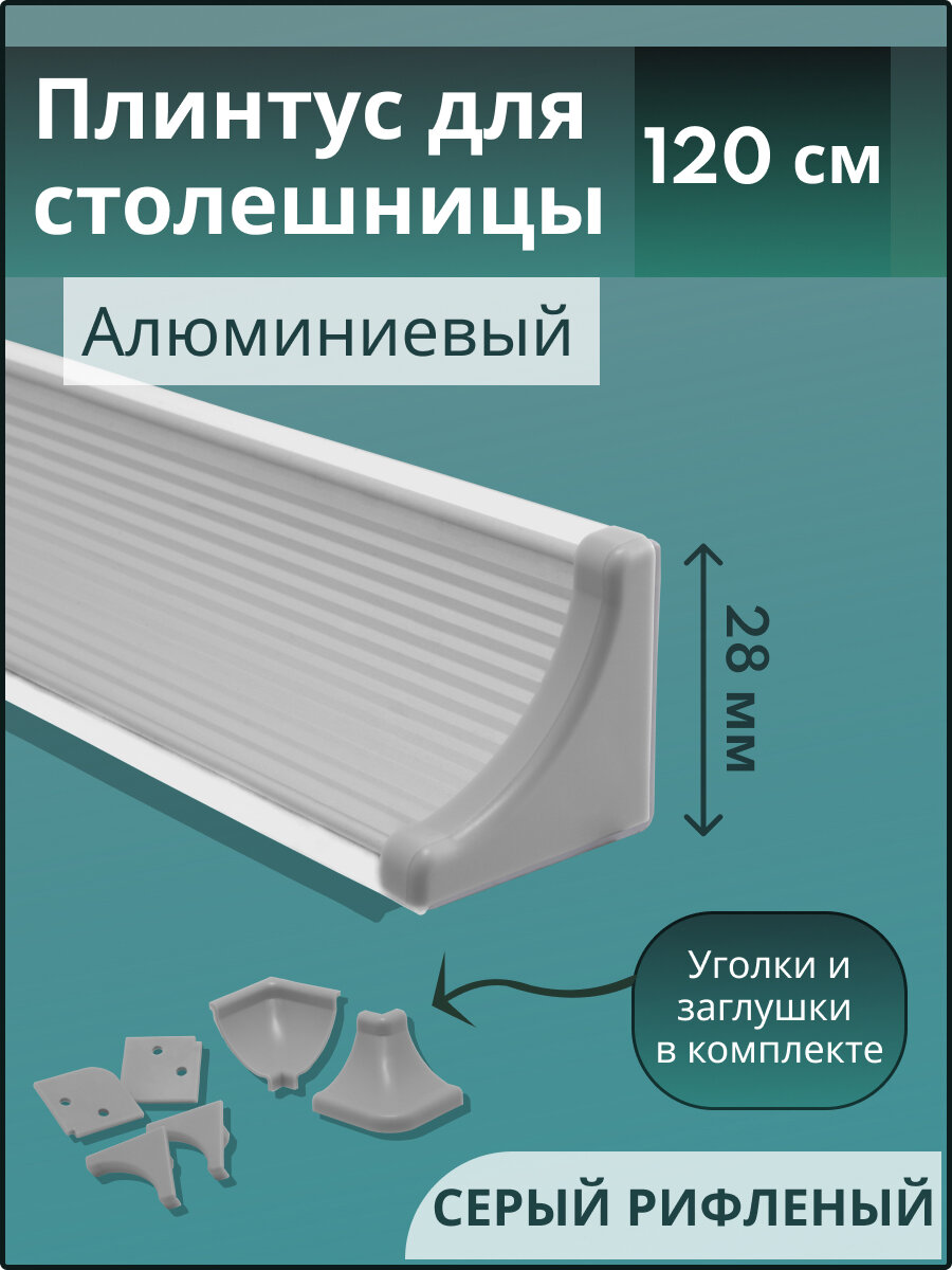 Плинтус кухонный для столешницы гладкий L-120м серый+комплект заглушек