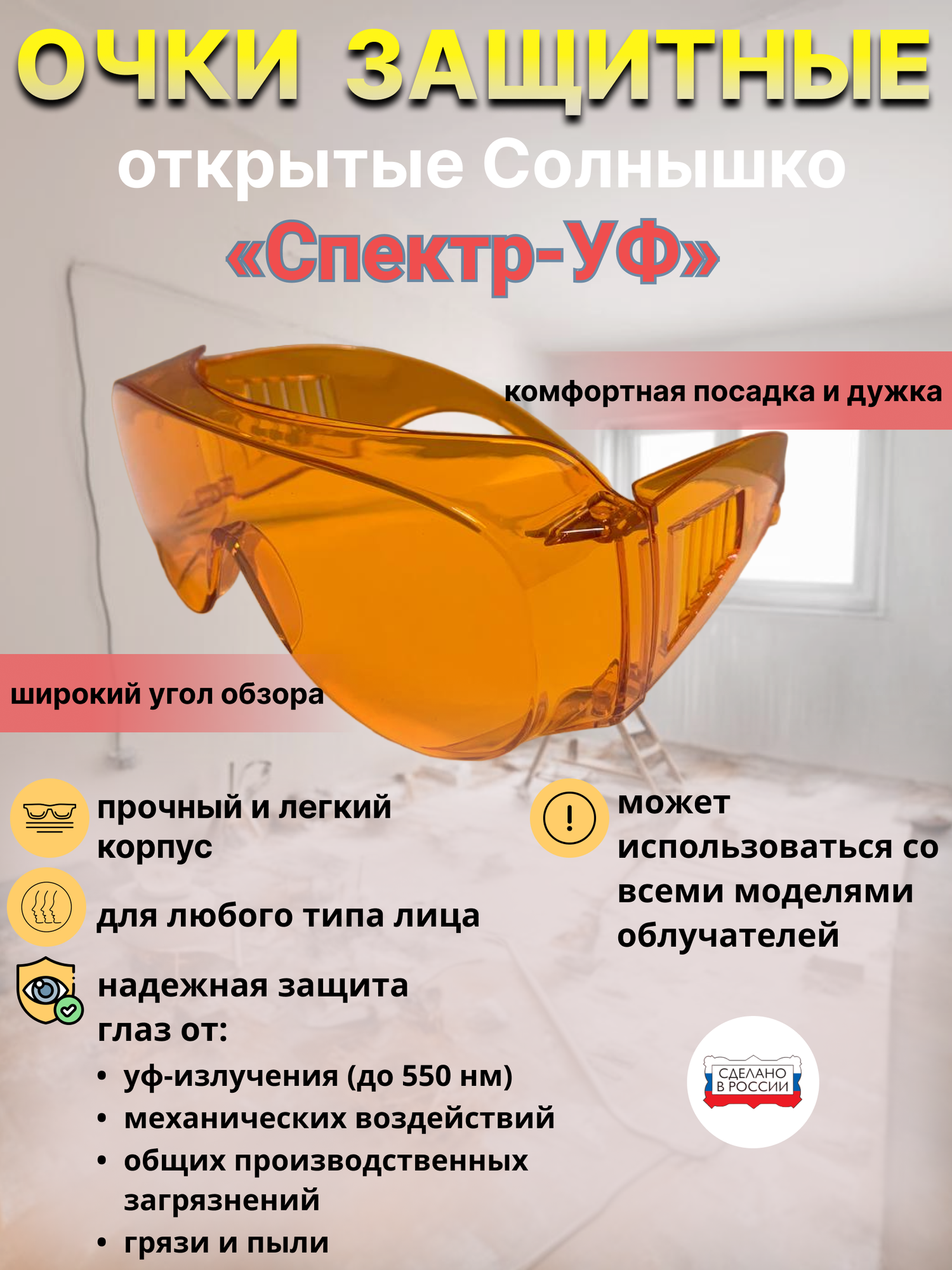 фото Очки защитные для УФ-облучателей и ламп