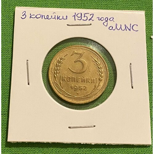 Монета СССР 3 копейки 1952 года aUNC монета ссср 3 копейки 1946 год aunc