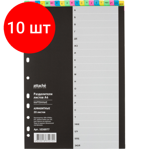 Комплект 10 упаковок, Разделитель листов алфавит А-Я Attache Selection, А4, картон разделитель разделитель листов из пластика алфавит а я attache а4 20 разделителей