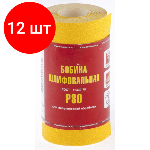 Комплект 12 рул, Шкурка рулон БАЗ бумага, LP41C, зерн. Р80, 115мм х 5м (75630)