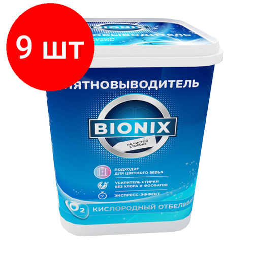 Комплект 9 штук, Пятновыводитель кислородный универсальный Бионикс, 700гр