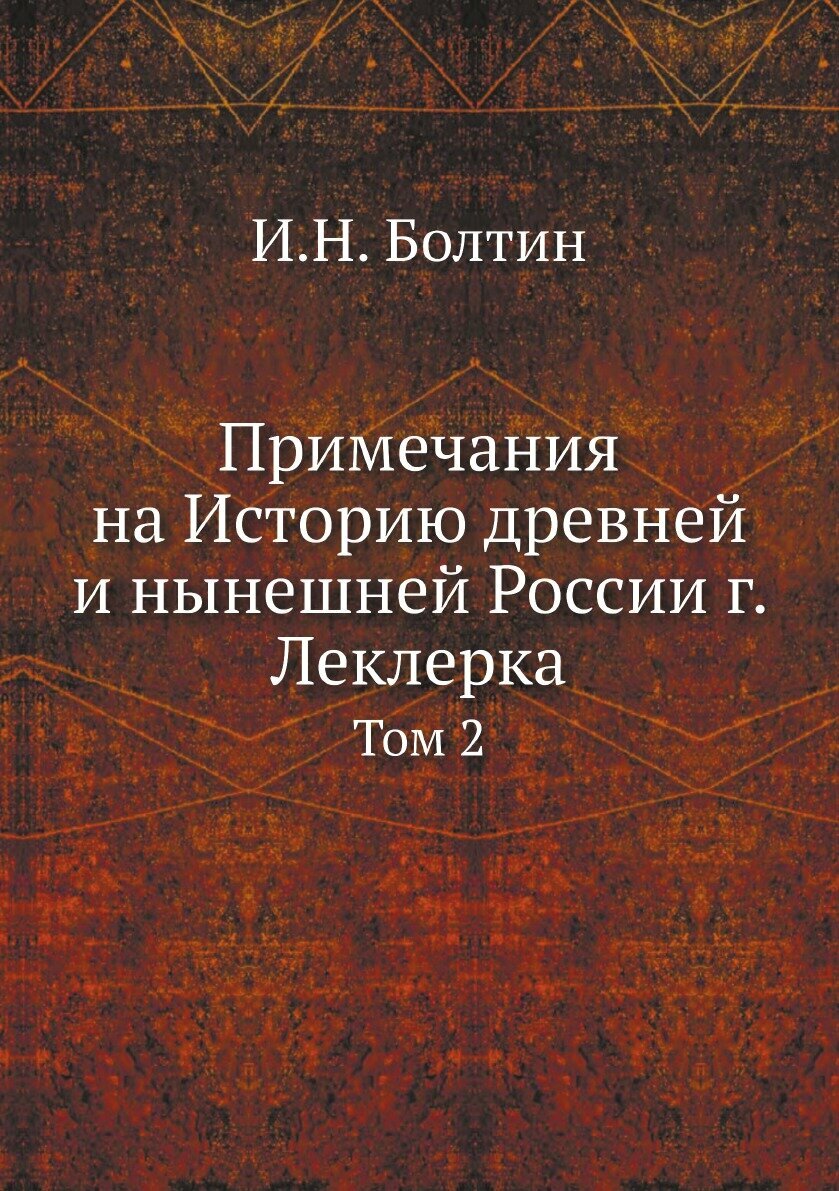 Книга Примечания на Историю древней и нынешней России г. Леклерка - фото №1
