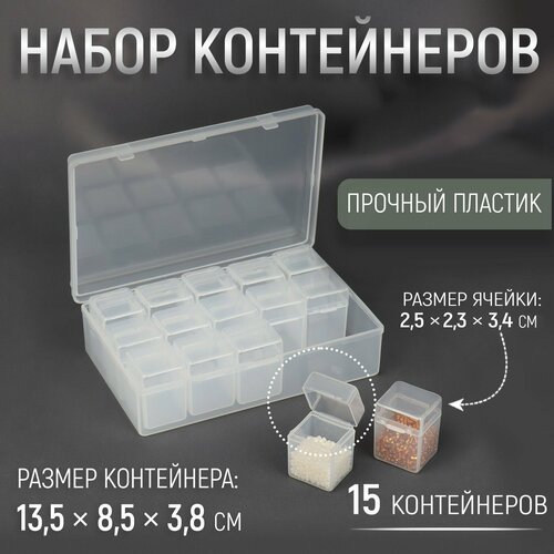 фото Набор контейнеров для рукоделия, 15 шт, 2,5 × 2,3 × 3,4 см, в контейнере, 13,5 × 8,5 × 3,8 см, цвет прозрачный россия