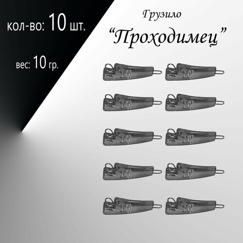 фото Рыболовное грузило "проходимец" 10 гр. по 10 шт. нет бренда