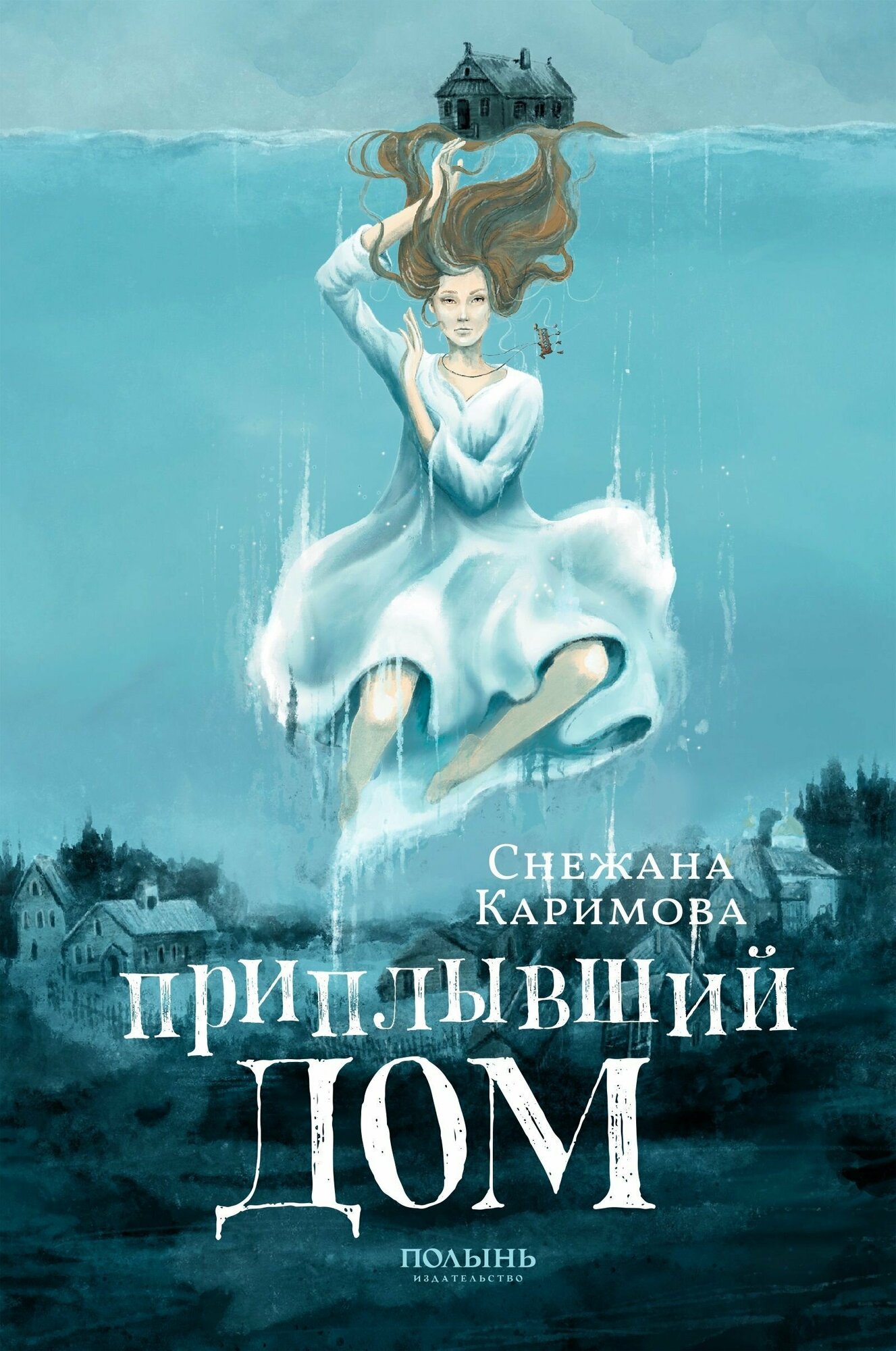 Приплывший дом | Снежана Каримова | издательство Полынь | мягкая обложка