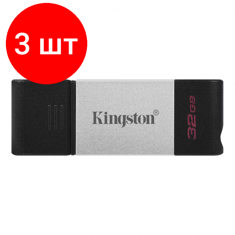 Комплект 3 штук, Флеш-память Kingston DataTraveler 80, USB-C 3.2 G1, сереб/чер, DT80/32GB