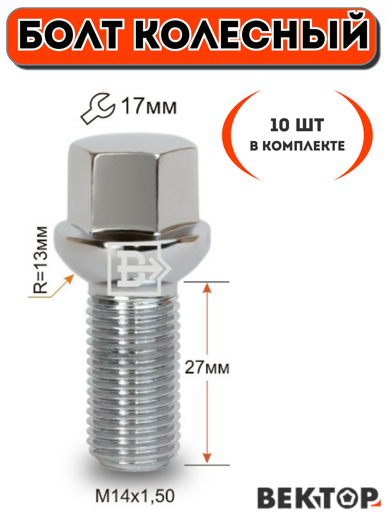 Болт колесный M14x1,50 27мм, Сфера , подходит на Audi, VW, SKODA, Mercedes, SEAT, 10 шт