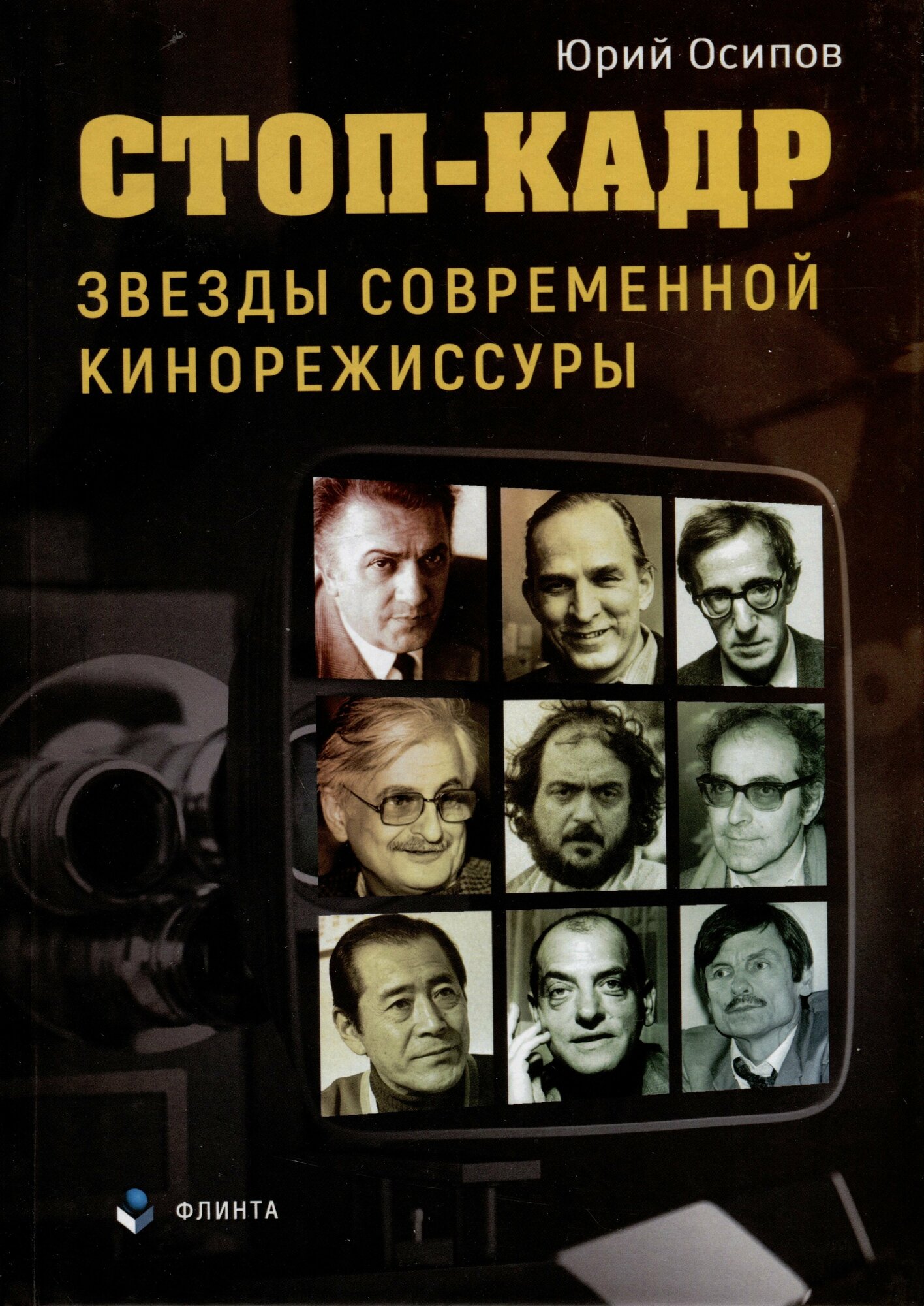 Стоп-кадр. Звезды современной кинорежиссуры - фото №4