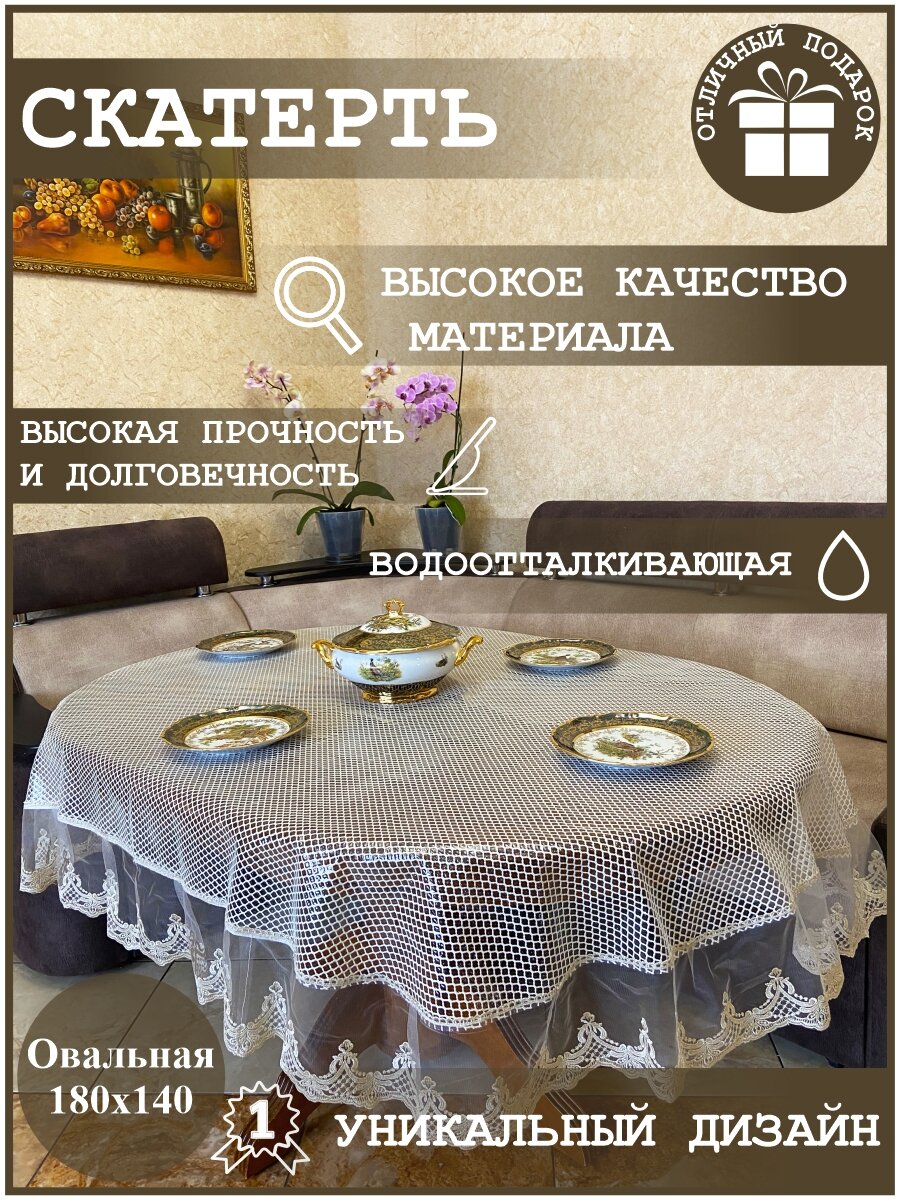Скатерть овальная водоотталкивающая 180х140 с кружевом/ПВХ