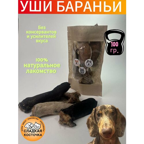 Лакомства сушеные для животных, бараньи уши с шерстью, 100 гр