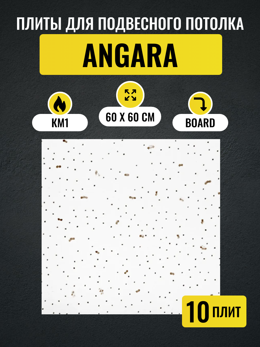Потолочные плиты для подвесного потолка типа Армстронг ANGARA Board 600х600х7мм 3 шт