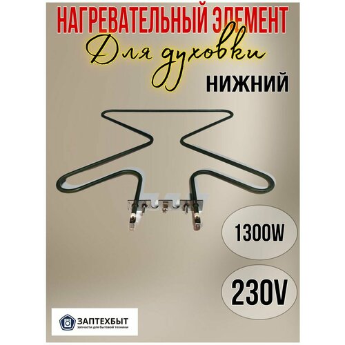 Нагревательный элемент для духовки HANSA, нижний тэн духовки нижний 1300w подходит к hansa код 8001783 763501