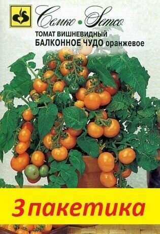 Семена Томат Балконное Чудо (оранжевое) 3 пакетика