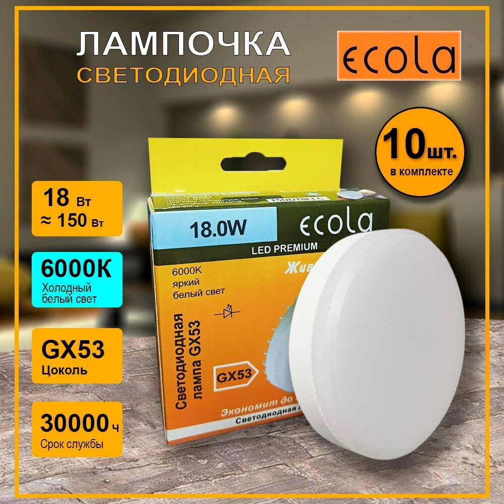Лампочка светодиодная Ecola GX53 Premium, 18W, Холодный белый свет 6000K, 10 штук