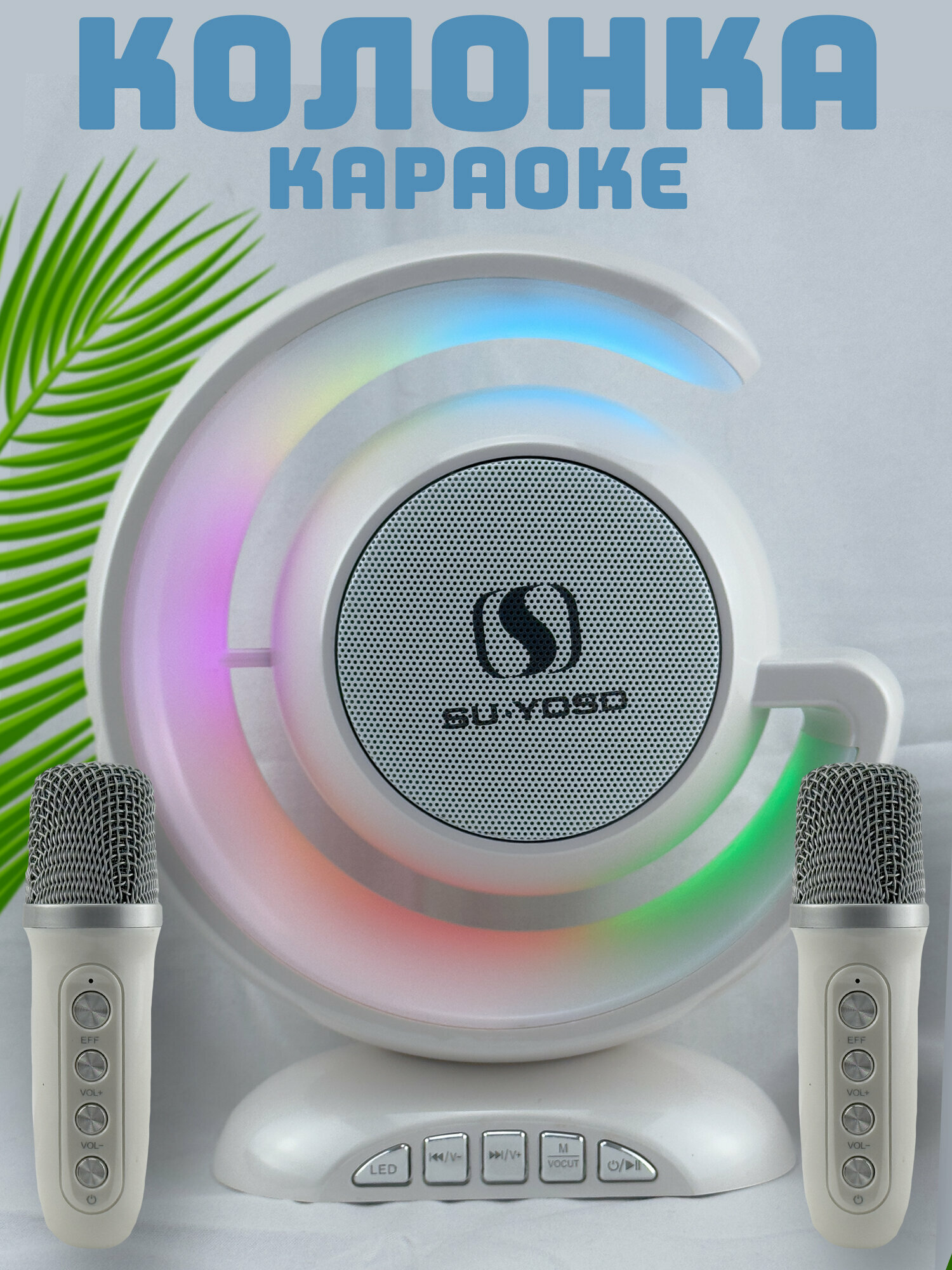 Караоке-система с LED-подсветкой и двумя микрофонами белый