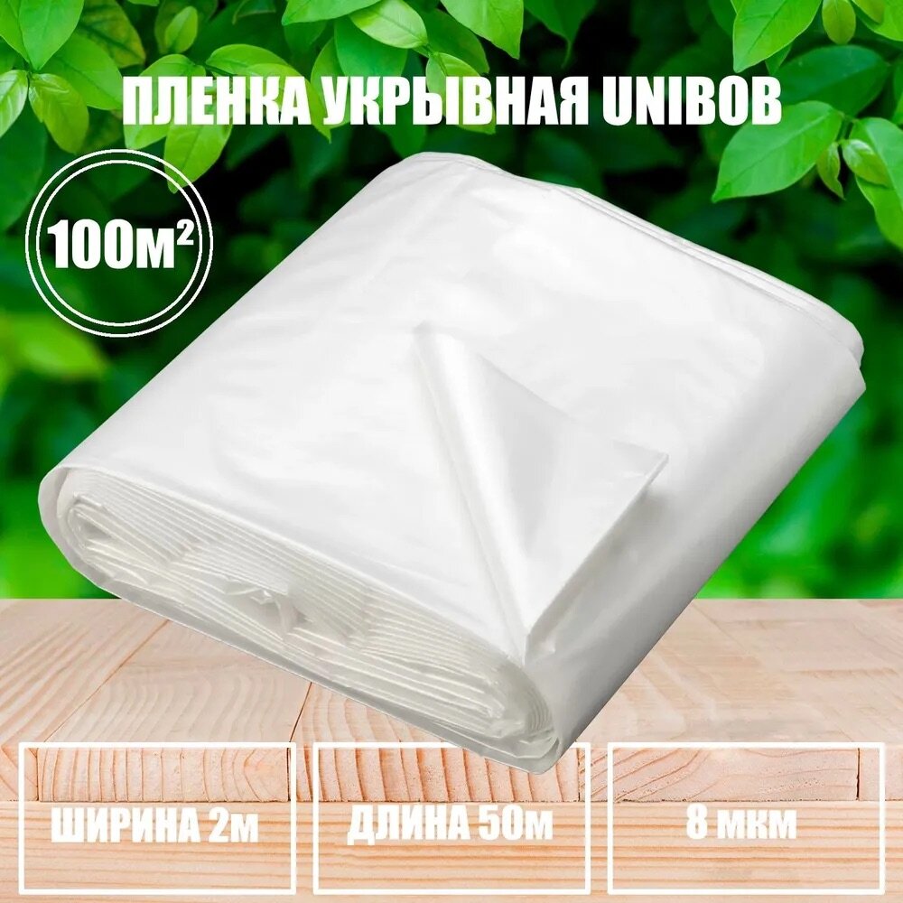 Плёнка 100 кв. м. укрывная защитная Unibob 2 м X 50 м, 8 мкм