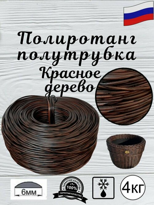 Ротанг искусственный для плетения(полиротанг), полутрубка 6мм, бухта-4кг, от российских фабрик, Красное дерево