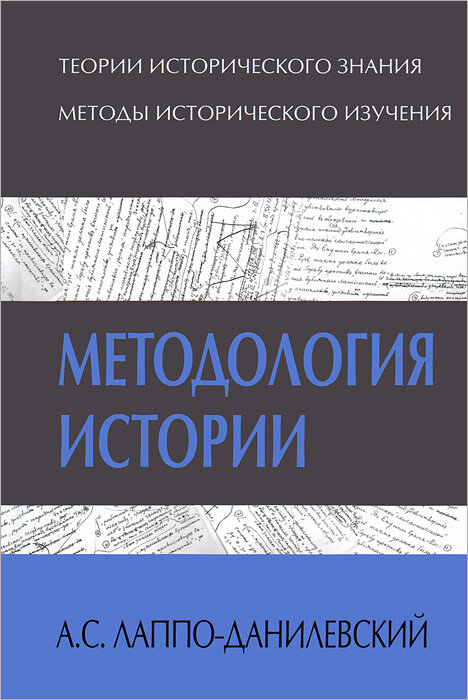 Методология истории (Лаппо-Данилевский Александр Сергеевич) - фото №3