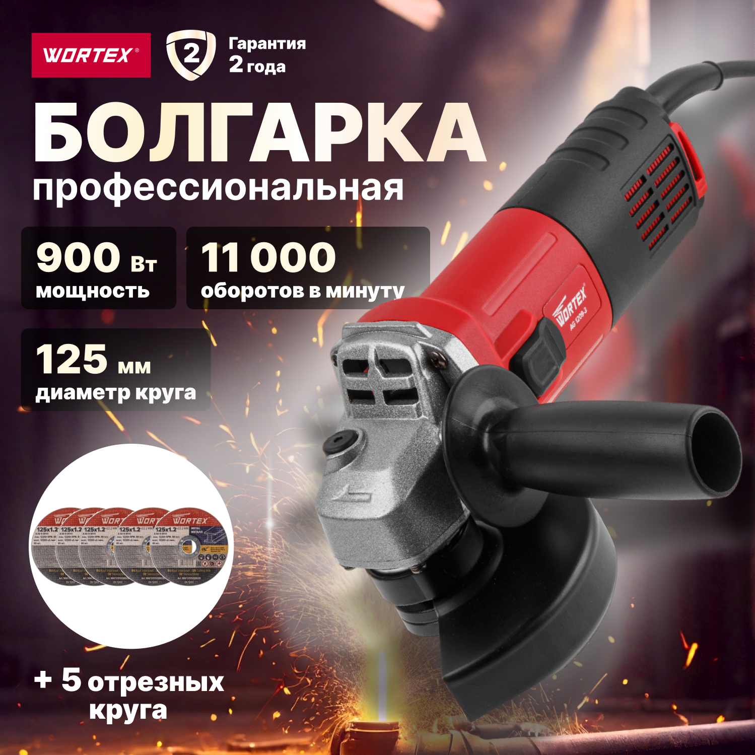 Шлифмашина угловая (болгарка) WORTEX AG 1209-3 (0329155)