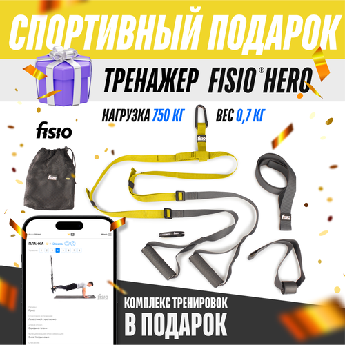 фото Спортивный подарок - тренажер fisio® hero