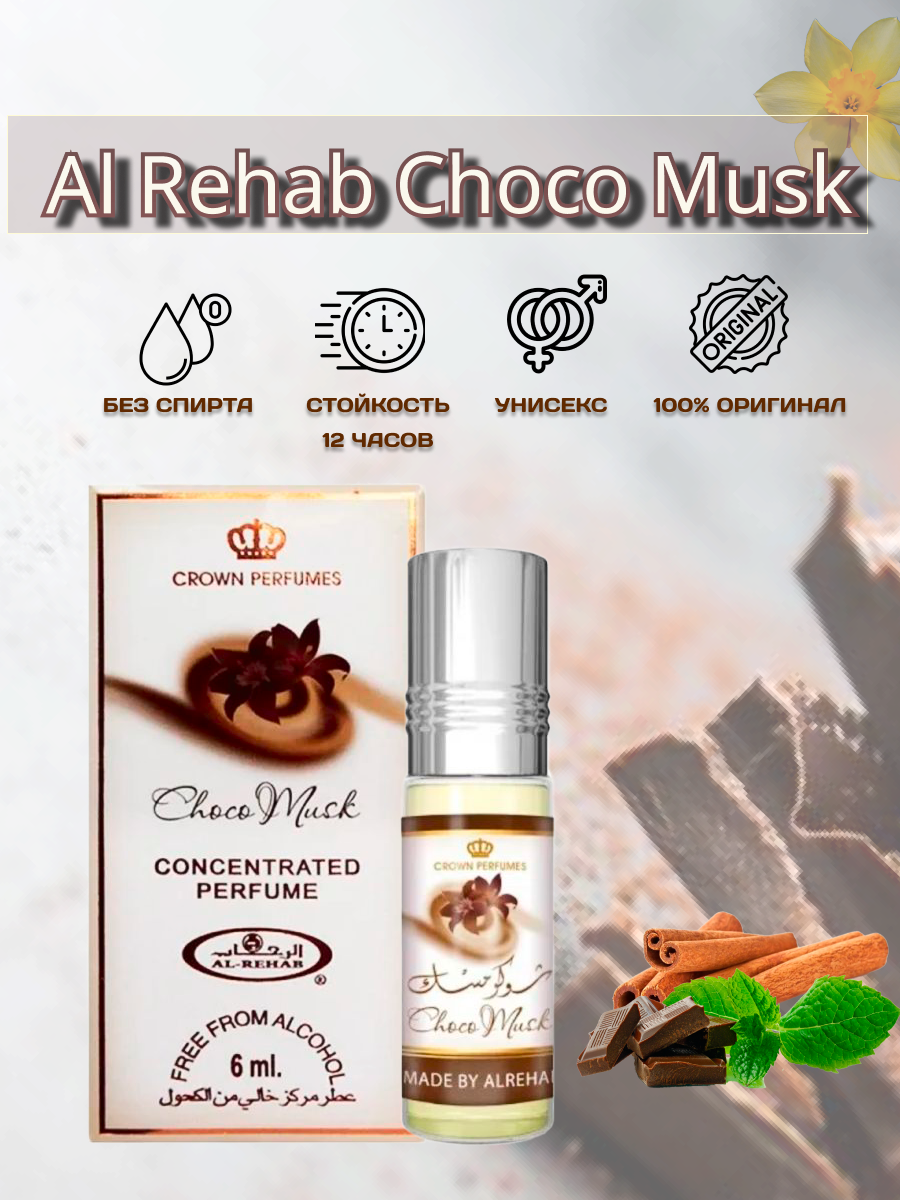 Духи масленые AL REHAB Choco musk