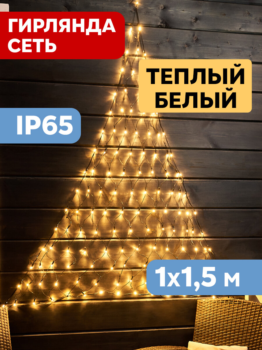 Гирлянда "Сеть" 1х1,5м, черный Пвх, 160 LED Тёплый белый 215-116 .