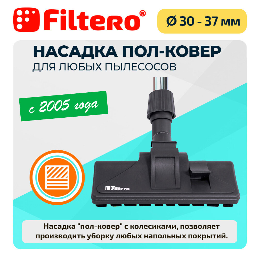 Насадка Filtero FTN 09 комбинированная, с колесиками, c универсальным зажимом 30-37мм