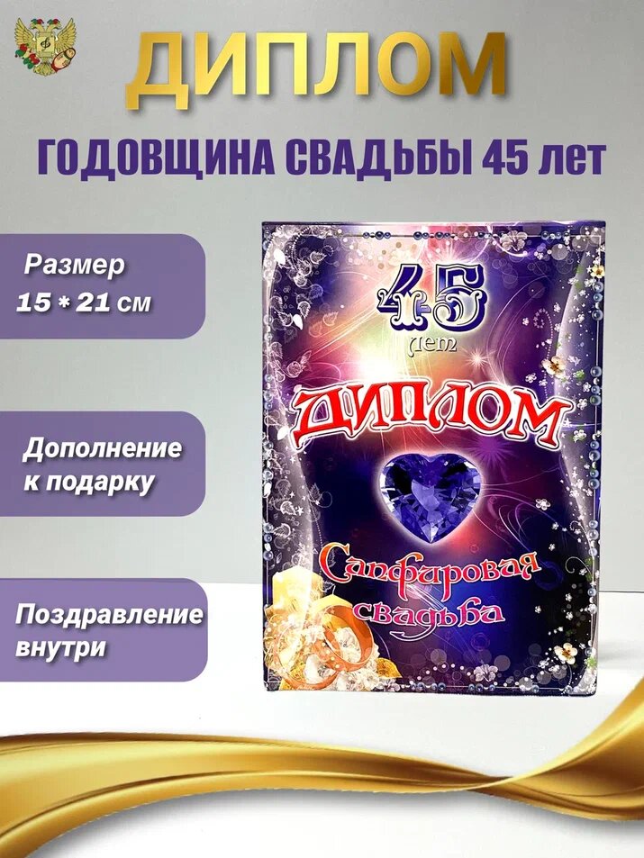 Подарочный диплом на годовщину свадьбы. Сапфировая свадьба - 45 лет