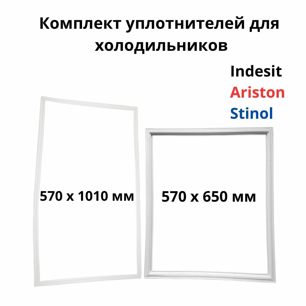 Комплект уплотнителей двери для холодильников Stinol, Indesit, Ariston, размеры 1010x570 и 650x570 мм. 854009