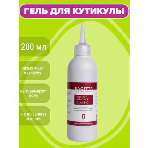 Гель для удаления кутикулы Sagitta REMOVER cuticle CLASSIC Sagitta professional, 200 мл средство чистящее золушка сода кальцинированная 400г